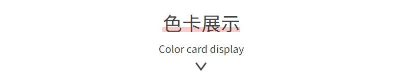 详情页05-色卡展示.jpg