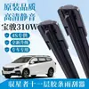 Baojun 310W Tira de Borracha de Onze Camadas Palheta Limpador de Para-brisa Alta Definição Silenciosa Específica para Carro Palheta Sem Haste Acessórios Adequados Fábrica