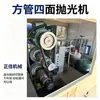 Máquina pulidora de cuatro caras para tubo cuadrado, máquina pulidora y removedora de óxido para ángulo de hierro, perfil de canal, acero inoxidable, máquina pulidora de tubo cuadrado totalmente automática