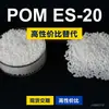 Gránulos de plástico POM ES-20, POM de producción nacional como sustituto de materias primas importadas, ES-20 de ingeniería coreana