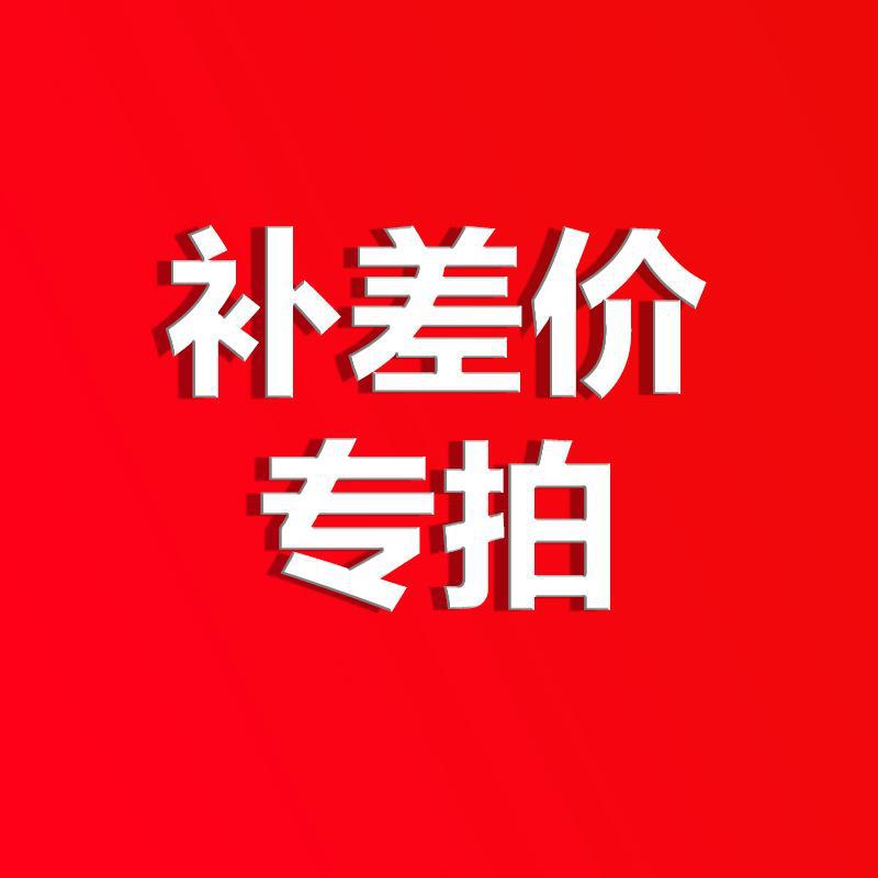 补差价