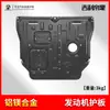 22-25 Placa Protectora Inferior del Motor para Geely Emgrand Cuarta Generación Armadura Protectora del Chasis Modificación Especial 4ª Generación 2025