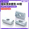 Tuerca Corredera de Acero al Carbono Tipo 40 Estándar Nacional Tuerca Azul y Blanca de Zinc Forma de Barco Tuerca Cuadrada Accesorios para Perfiles de Aluminio M4M5M6M8