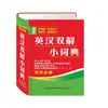Diccionario Inglés-Chino Auténtico para Estudiantes de Primaria y Secundaria, Diccionario Completo de Inglés para Estudiantes de Secundaria Inferior, Libro de Explicación de Vocabulario para Estudiantes de Secundaria