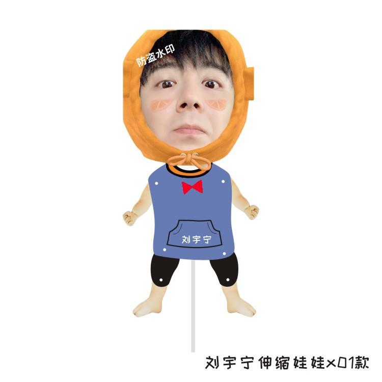 刘宇宁伸缩娃娃x01款