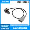 Aplicable a sensor de posición del cigüeñal Volkswagen sensor del motor ventas directas 078906433B 0261210147