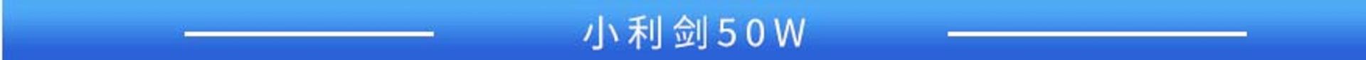 小利剑 50W