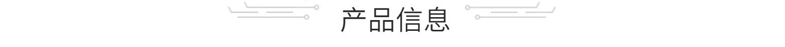 产品信息