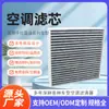 Fabricante Personaliza Elemento de Filtro de Aire Acondicionado Byd de 4 cm con Filtro de Carbón Activado para Automóviles de Nueva Energía Original