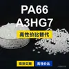 Gránulos de plástico PA66 A3HG7 PA66 doméstico reemplaza materias primas importadas BASF Ultramid