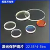 Lente protectora láser 18*2 fibra de cuarzo importada accesorios para corte y soldadura láser lente 30*5 lente láser