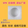 Fabricante Directo de Bandejas Interiores de Espuma de Perla EPE Venta Directa Bandeja Base de Espuma Embalaje Anti-Rotura Revestimiento de Espuma Redondo Alta Elasticidad Hecho a Medida