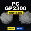 Gránulos de plástico PC GP2300, PC de producción nacional como sustituto de materias primas importadas, LG Chem LUPOY GP2300