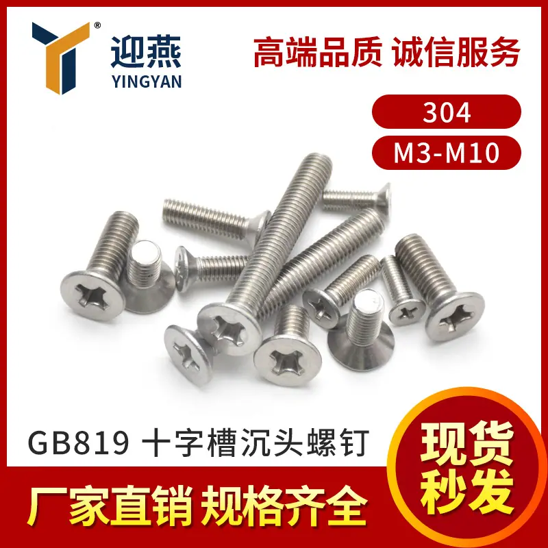 十字槽沉头螺钉
