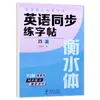 Libro de Práctica de Escritura a Mano en Inglés Auténtico para Grados 3-9, Letras en Inglés Estilo Hengshui, Edición de la Editorial de Educación del Pueblo