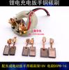 Portaescobillas de carbón para llave eléctrica Dongcheng 18v cepillo eléctrico DCPB-16 llave recargable de litio escobilla de carbón de cobre cepillo eléctrico