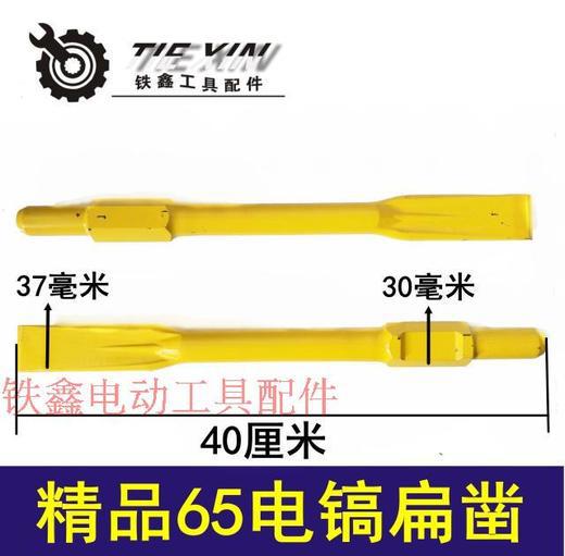 精品65电镐扁凿