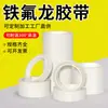 Cinta de teflón blanca de alta temperatura, aislante térmico, resistente al desgaste, tela anti-quemaduras para máquina selladora, cinta aislante de teflón resistente a altas temperaturas