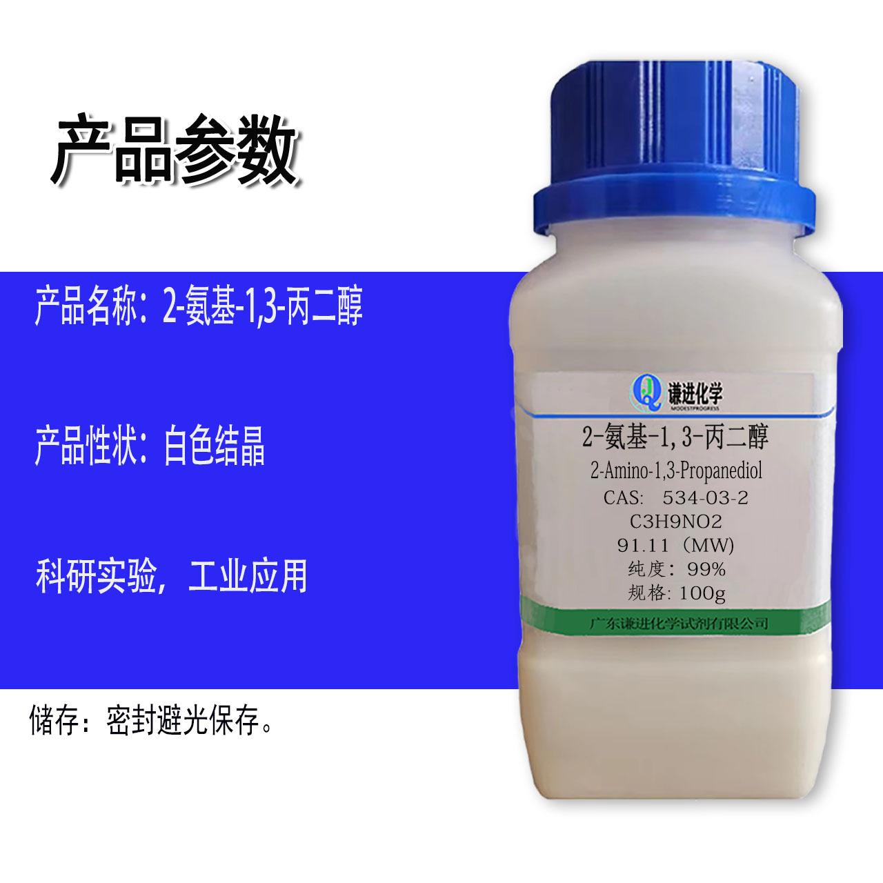2-氨基-1,3-丙二醇