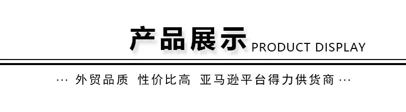 产品展示-外贸品质