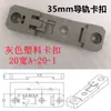 Hebilla Guía de Plástico 35mm Soporte de Montaje en Riel DIN C35C45 Tipo U Caja Eléctrica Base de Hebilla para Riel Guía Eléctrico