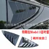 Adequado para Tesla Model 3 persianas janela triangular traseira modificada decoração cavalo selvagem janela pá pá dianteira cauda