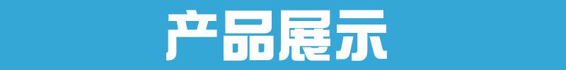 产品展示.jpg