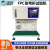 Máquina de Teste de Resistência à Flexão FPC Máquina de Teste de Flexão de Tela Flexível FPC Máquina de Teste de Flexão de Fio de Placa Macia FPC de Folha de Alumínio