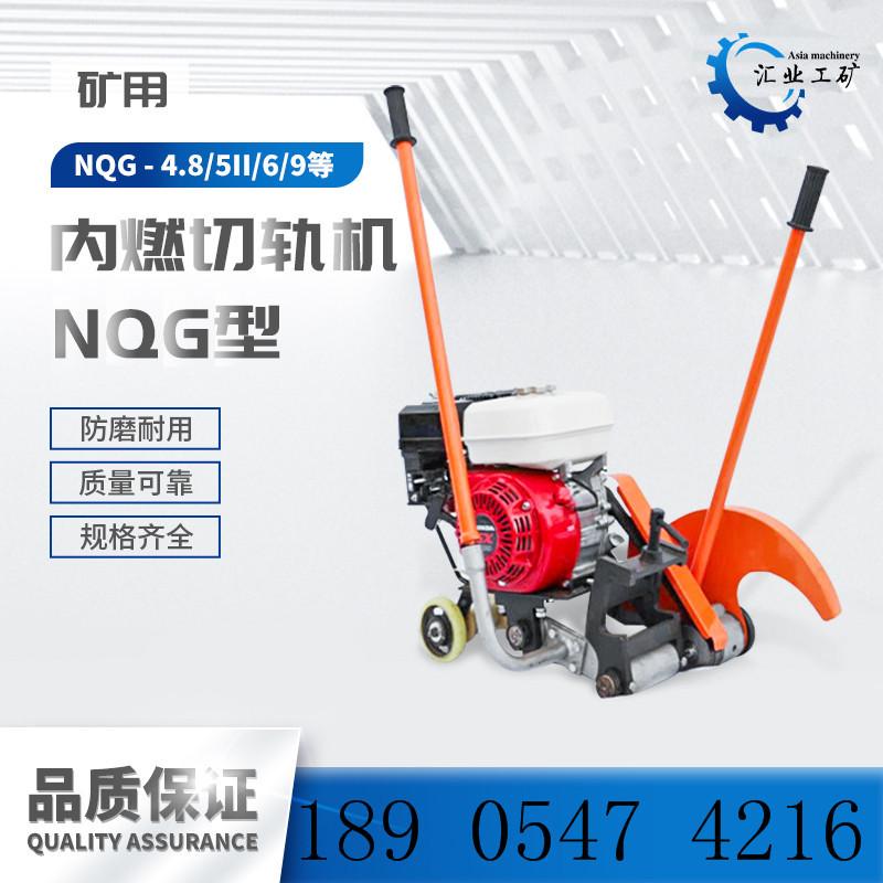 NQG型内燃切轨机-