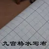 Tela de escritura con agua personalizada con patrones de cuadrícula (cuadrícula, cuadrícula de nueve, cuadrícula vertical, cuadrícula horizontal, etc.), espesificado y de secado rápido, para que los estudiantes practiquen caligrafía con pincel
