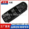 Adecuado para 19 Modelos de Coche Zotye T600 Gama Baja Interruptor Elevavidrios Eléctrico 3746010001-B11G Eléctrico