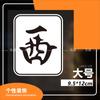 Vento Sudeste Noroeste Mahjong Carta Fortuna Vermelha Quadro Branco Divertido Entretenimento Adesivo Decorativo Personalizado Impermeável Refletivo Adesivo para Carro