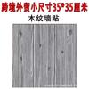 Comercio exterior transfronterizo pegatinas de grano de madera 3D de tamaño pequeño autoadhesivas pegatinas de pared papel pintado decoración de pared dormitorio sala de estar