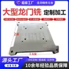 Mecanizado CNC a Gran Escala, Fresado de Pórtico, Procesamiento de Piezas, Automatización, Procesamiento Personalizado de Placas Grandes de Aluminio y Placas de Hierro, Procesamiento de Precisión