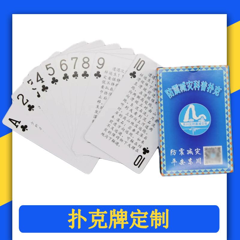 防震减灾扑克