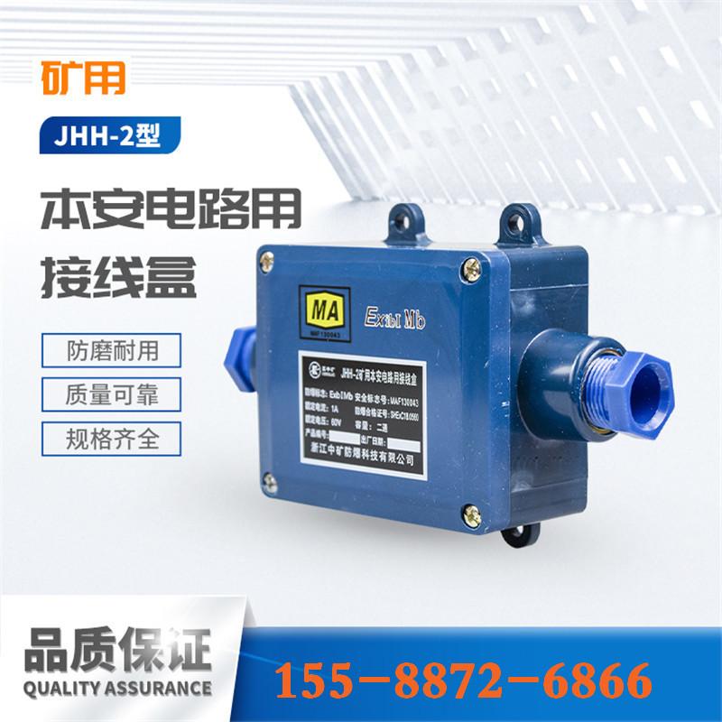 浙江中矿JHH-2矿用本安电路用接线盒--