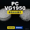 PC VG1950 gránulos de plástico PC nacional reemplaza materias primas importadas Idemitsu TARFLON VG1950