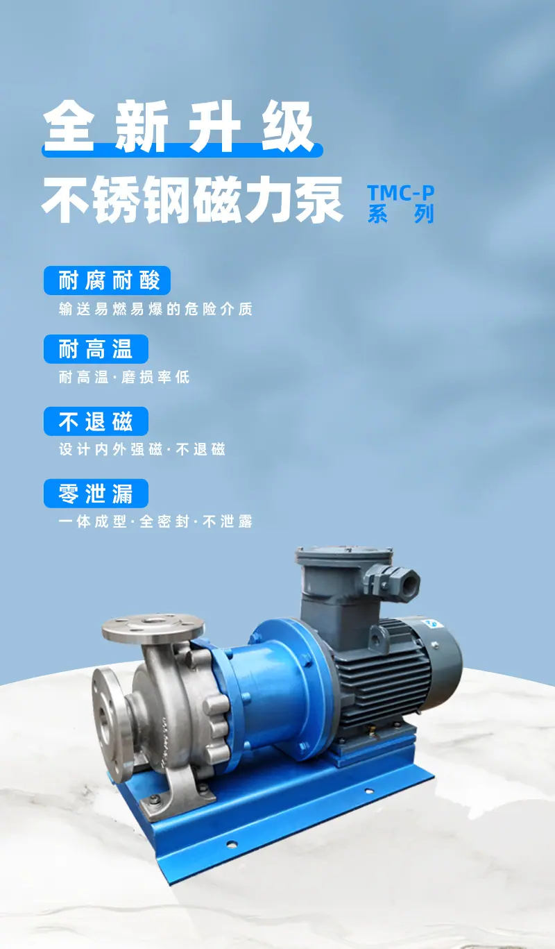 TMC不锈钢磁力泵详情页_01