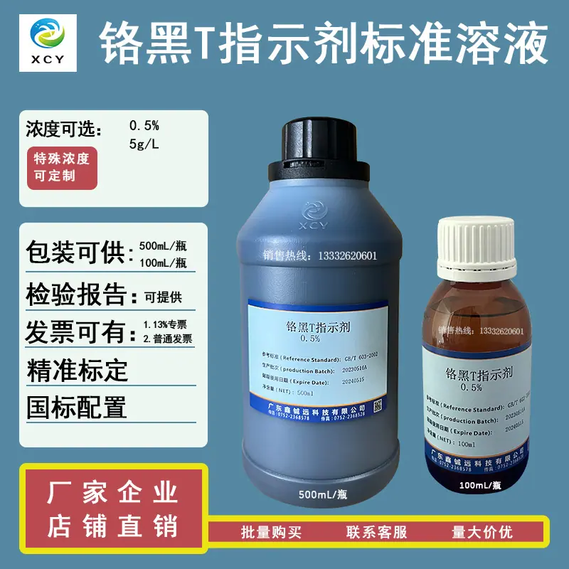 铬黑T指示剂 标液  500mL   100mL 主图  2