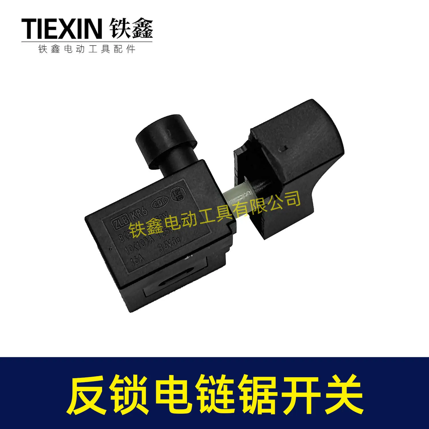 反锁电链锯开关-08015-4