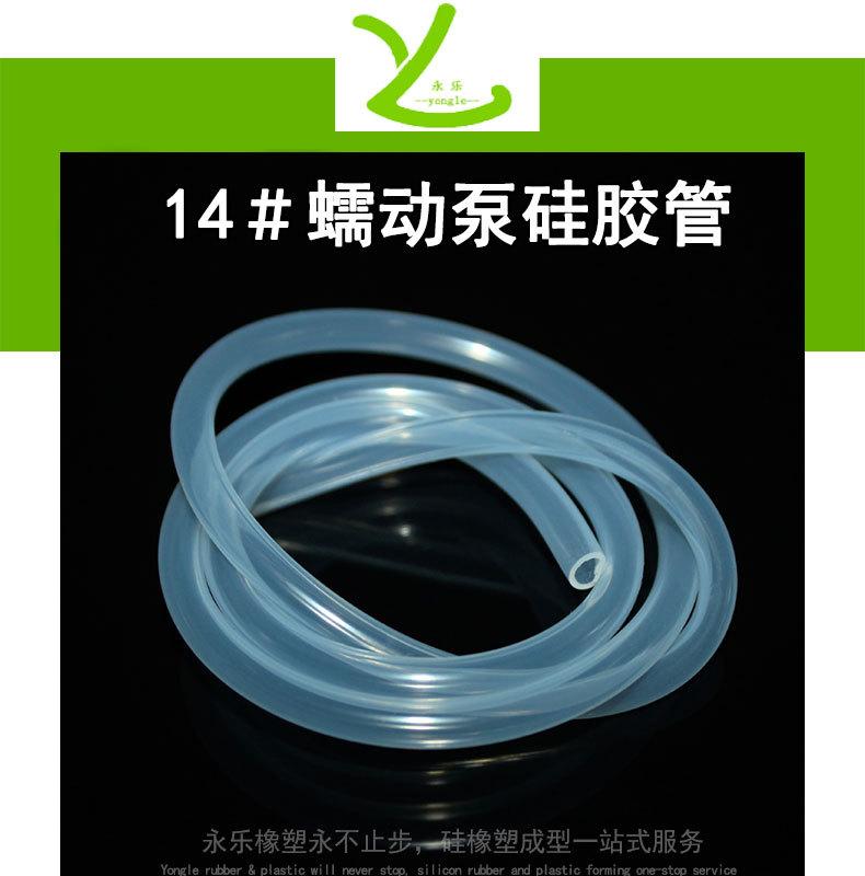 定制14＃蠕动泵硅胶管