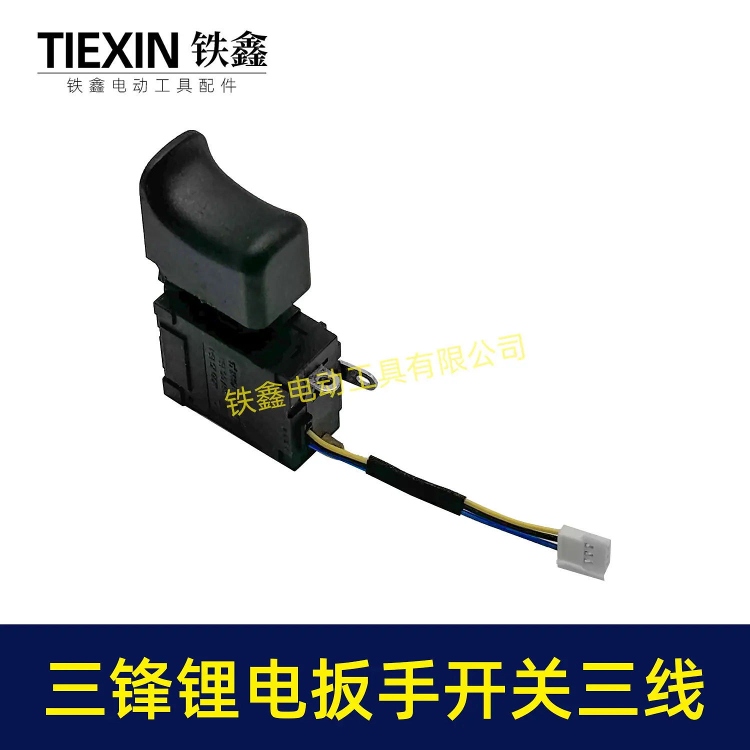 三锋锂电扳手开关三线-00803-4