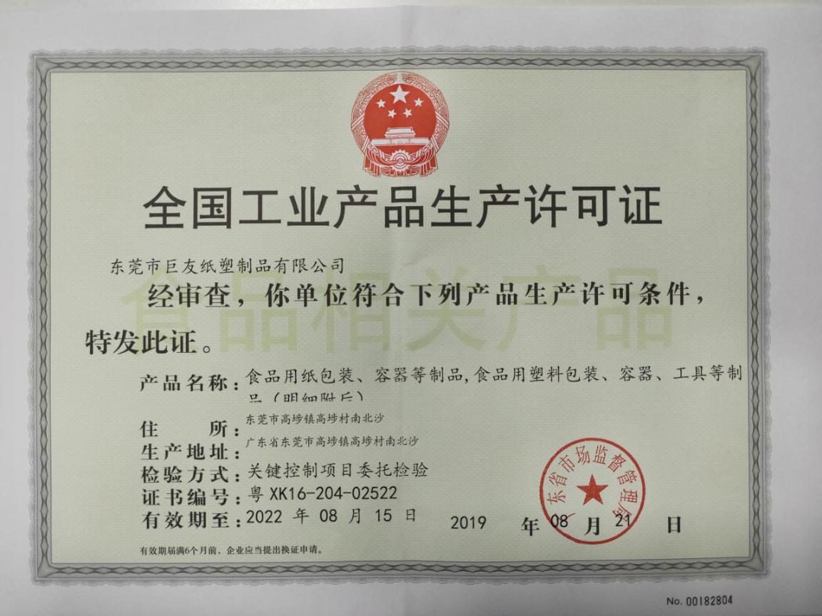 全国工业生产许可证