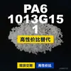 PA6 1013G15 1 grânulo de plástico PA6 doméstico substitui matérias-primas importadas DSM