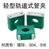 Abrazaderas de plástico para tuberías, guías ligeras, abrazaderas de pista para tuberías, clips para tuberías, pernos en T, abrazaderas dobles para tuberías, tuberías de acero