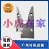 Peças de Máquinas para Caixas Guangdong Fabricante de Peças para Máquinas de Pregagem de Caixas Venda Direta Xiaohu em Casa