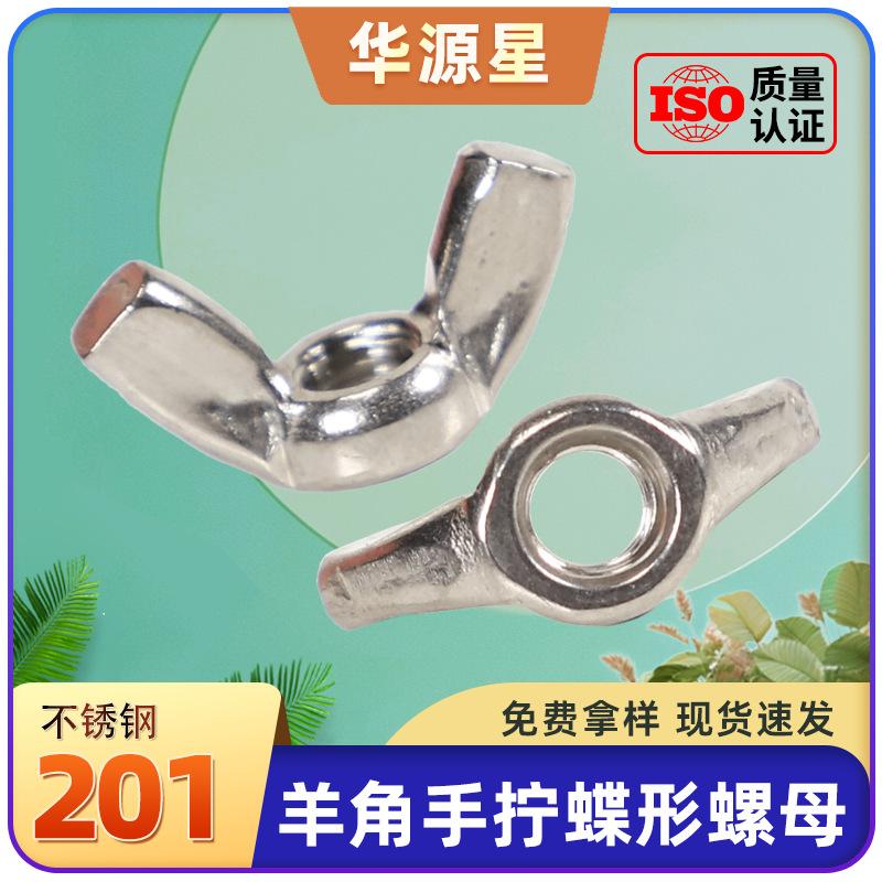 201不锈钢蝶形螺母