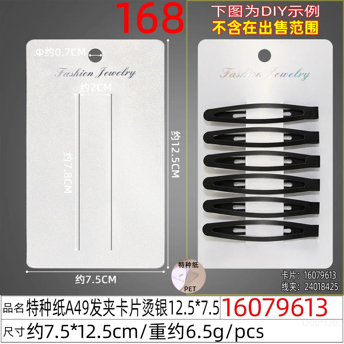 16079613#特种纸A49发夹卡片烫银12.5x7.5.