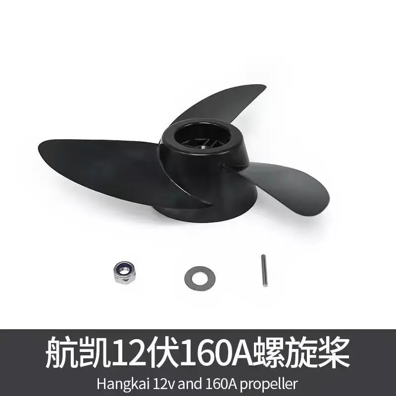 SKU29_航凯12V160A大号螺旋桨丨咨询客服