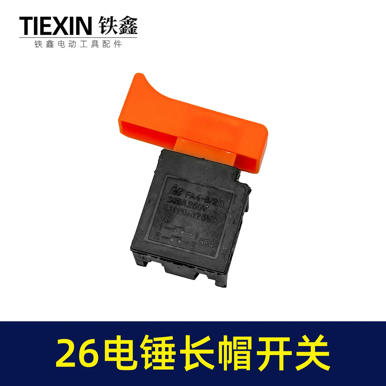 26电锤长帽开关-04581-5